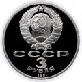 Монета СССР 3 рубля 1991 год - 50 лет разгрома немецко-фашистских войск под Москвой (Proof)