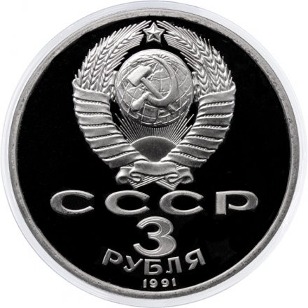 Монета СССР 3 рубля 1991 год - 50 лет разгрома немецко-фашистских войск под Москвой (Proof)