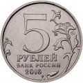 Монета Россия 5 рублей 2016 год - 150 лет основания Русского исторического общества