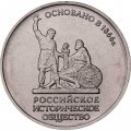 Монета Россия 5 рублей 2016 год - 150 лет основания Русского исторического общества
