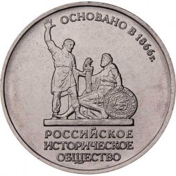 Россия 5 рублей 2016 год ММД - 150 лет основания Русского исторического общества