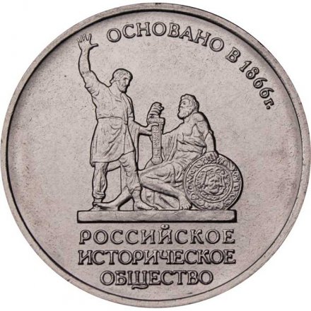 Монета Россия 5 рублей 2016 год - 150 лет основания Русского исторического общества