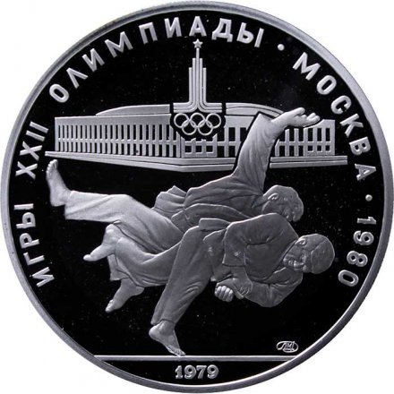 Монета СССР 10 рублей 1979 год - Олимпиада 1980. Дзюдо (Proof, ЛМД)
