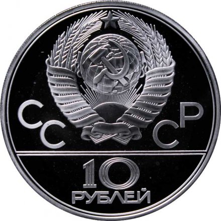 Монета СССР 10 рублей 1979 год - Олимпиада 1980. Дзюдо (Proof, ЛМД)