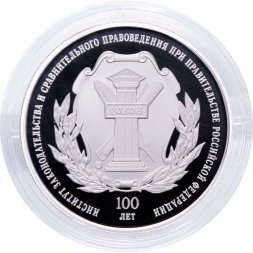 Россия 3 рубля 2023 год - 100 лет основания Института законодательства и сравнительного правоведения при Правительстве РФ