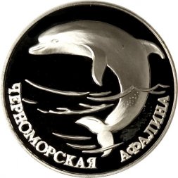Россия 1 рубль 1995 год - Черноморская афалина