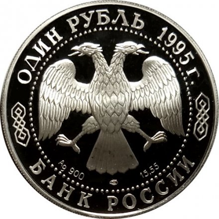 Монета Россия 1 рубль 1995 год - Черноморская афалина