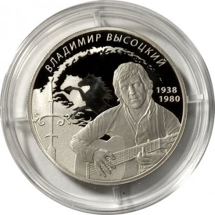 Монета Россия 2 рубля 2018 год - Поэт, актер В.С. Высоцкий