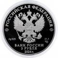 Россия 3 рубля 2024 год - Ежик в тумане, серебро