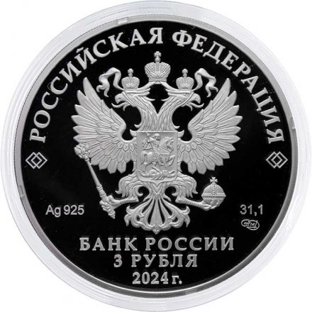 Россия 3 рубля 2024 год - Ежик в тумане, серебро