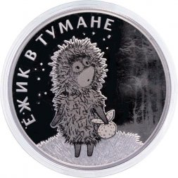 Россия 3 рубля 2024 год - Ежик в тумане, серебро