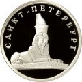 Монета Изображение сфинкса у Академии художеств - 1 рубль - СПМД - 2003 год