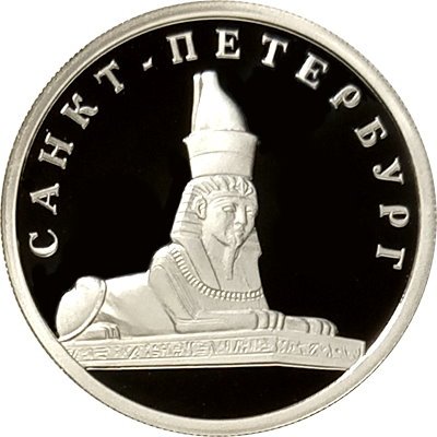 Монета Изображение сфинкса у Академии художеств - 1 рубль - СПМД - 2003 год