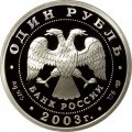 Монета Изображение сфинкса у Академии художеств - 1 рубль - СПМД - 2003 год