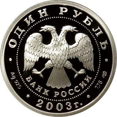 Монета Изображение сфинкса у Академии художеств - 1 рубль - СПМД - 2003 год
