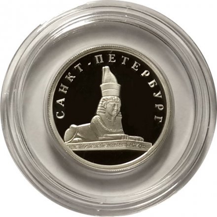 Монета Изображение сфинкса у Академии художеств - 1 рубль - СПМД - 2003 год