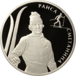 Россия 2 рубля 2013 год - Р.П. Сметанина (лыжные гонки)