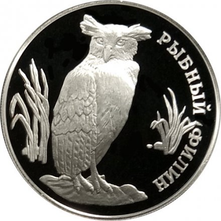 Монета Россия 1 рубль 1993 год - Рыбный филин