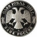 Монета Россия 1 рубль 1993 год - Рыбный филин