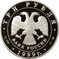 Монета Россия 3 рубля 1999 год - 200-летие со дня рождения Пушкина (стоит с пером и тетрадью)