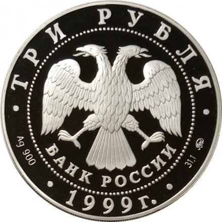 Монета Россия 3 рубля 1999 год - 200-летие со дня рождения Пушкина (стоит с пером и тетрадью)