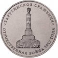Монета Россия 5 рублей 2012 год - Тарутинское сражение