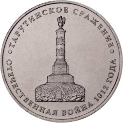 Россия 5 рублей 2012 год - Тарутинское сражение