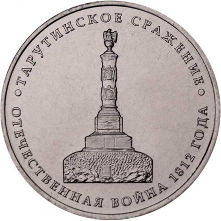 Монета Россия 5 рублей 2012 год - Тарутинское сражение