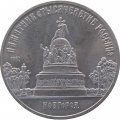 Монета СССР 5 рублей 1988 - Памятник Тысячелетие России в Новгороде