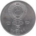 Монета СССР 5 рублей 1988 - Памятник Тысячелетие России в Новгороде