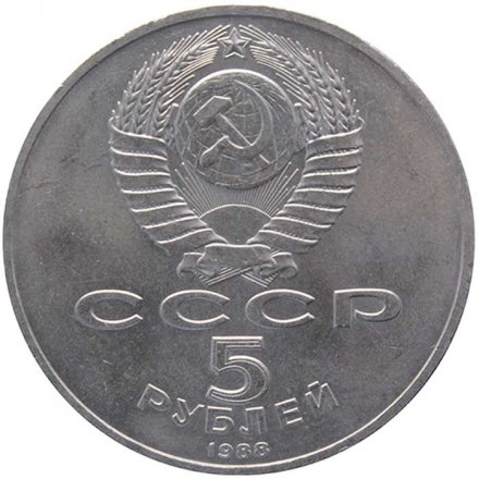 Монета СССР 5 рублей 1988 - Памятник Тысячелетие России в Новгороде