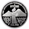 Монета СССР 3 рубля 1989 год - Годовщина землетрясения в Армении (Proof)
