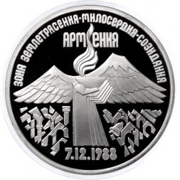 СССР 3 рубля 1989 год - Годовщина землетрясения в Армении (Proof)