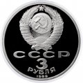 Монета СССР 3 рубля 1989 год - Годовщина землетрясения в Армении (Proof)