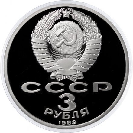 Монета СССР 3 рубля 1989 год - Годовщина землетрясения в Армении (Proof)