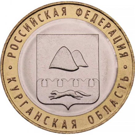 Монета Россия 10 рублей 2018 год - Курганская область