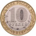Монета Россия 10 рублей 2018 год - Курганская область