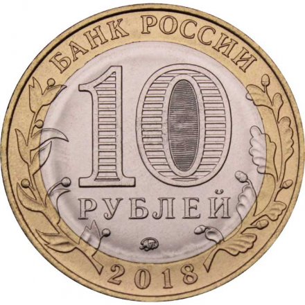 Монета Россия 10 рублей 2018 год - Курганская область
