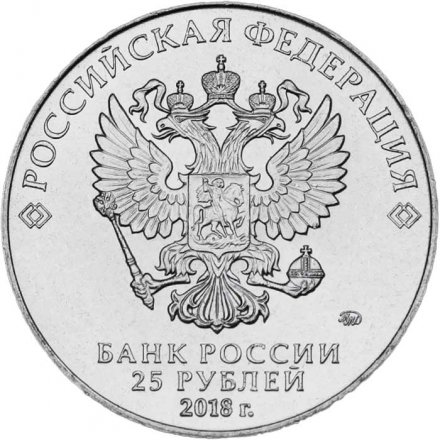 Монета Россия 25 рублей 2018 год - Эмблема ЧМ по футболу FIFA 2018