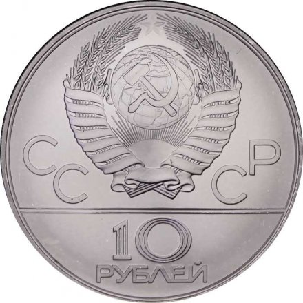 Монета СССР 10 рублей 1978 год - Олимпиада 1980. Гребля (UNC, ЛМД)