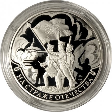 Монета Россия 3 рубля 2018 год - На страже Отечества. Солдаты периода Отечественной войны
