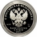 Монета Россия 3 рубля 2018 год - На страже Отечества. Солдаты периода Отечественной войны