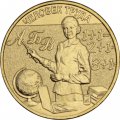 Россия 10 рублей 2024 год - Человек труда - Учитель