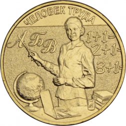 Россия 10 рублей 2024 год - Человек труда - Учитель