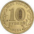 Россия 10 рублей 2024 год - Человек труда - Учитель