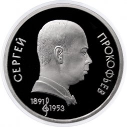 СССР 1 рубль 1991 год - 100 лет со дня рождения С.С. Прокофьева (Proof)