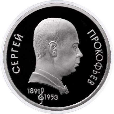 Монета СССР 1 рубль 1991 год - 100 лет со дня рождения С.С. Прокофьева (Proof)