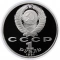 Монета СССР 1 рубль 1991 год - 100 лет со дня рождения С.С. Прокофьева (Proof)