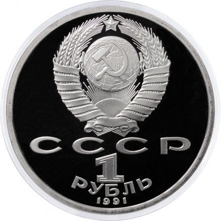 Монета СССР 1 рубль 1991 год - 100 лет со дня рождения С.С. Прокофьева (Proof)