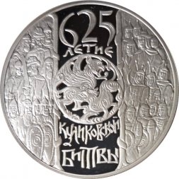 Россия 3 рубля 2005 год - 625-летие Куликовской битвы